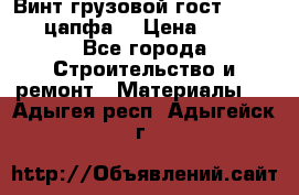 Винт грузовой гост 8922-69 (цапфа) › Цена ­ 250 - Все города Строительство и ремонт » Материалы   . Адыгея респ.,Адыгейск г.